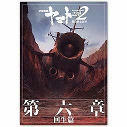 【中古】 【映画パンフレット】宇宙戦艦ヤマト2202 愛の戦士たち 第六章 回生篇