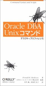 【中古】 Oracle DBA Unixコマンドデスクトップリファレンス