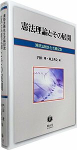 【中古】 憲法理論とその展開 浦部法穂先生古稀記念