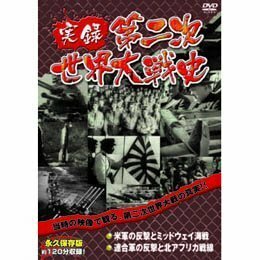 【中古】 米軍の反撃とミッドウェイ海戦 連合軍の反撃と北アフリカ戦線 [DVD]