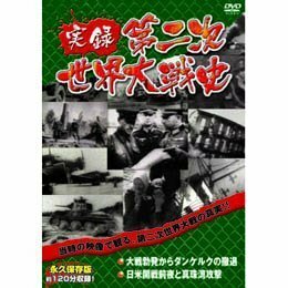 【中古】 大戦勃発からダンケルクの撤退 日米開戦前夜と真珠湾攻撃 [DVD]