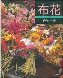 【中古】 布花 花のパレット