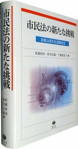 【中古】 市民法の新たな挑戦 加賀山茂先生還暦記念