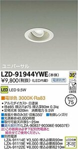 【中古】 DAIKO LEDユニバーサルダウンライト 電球色 φ50ダイクロハロゲン75W形65W相当 埋込穴φ75 配