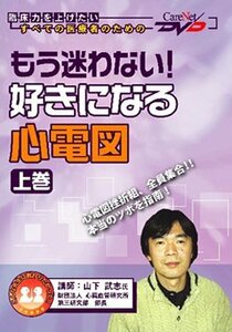 【中古】 もう迷わない!好きになる心電図 (上巻) ケアネットDVD