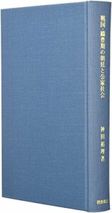 【中古】 戦国・織豊期の朝廷と公家社会 (歴史科学叢書)