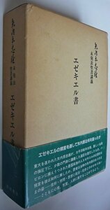 【中古】 エゼキエル書 矢内原忠雄未発表聖書講義 (1984年)