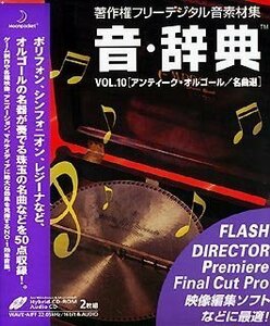 【中古】 音 辞典 Vol.10 アンティーク オルゴール 名曲選