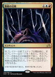 【中古】 マジックザギャザリング/イニストラードを覆う影/MTG/SOI-JP-244/熱病の幻視/R