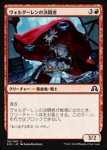 【中古】 マジックザギャザリング/イニストラードを覆う影/MTG/SOI-JP-191/ヴォルダーレンの決闘者/C