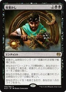 【中古】 マジック・ザ・ギャザリング 夜更かし (FOIL) / カラデシュ (日本語版) シングルカード KLD-09