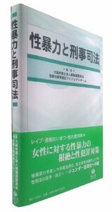 【中古】 性暴力と刑事司法