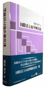 【中古】 国際法と紛争解決論