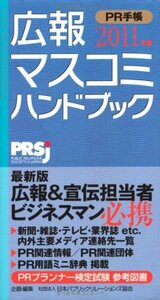 【中古】 広報・マスコミハンドブック PR手帳 2011
