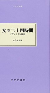 【中古】 女の二十四時間 ツヴァイク短篇選 (大人の本棚)