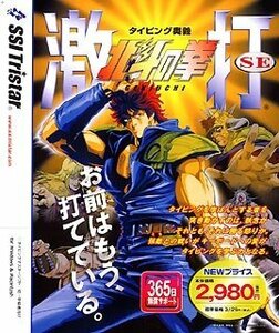 【中古】 北斗の拳 激打SE ~タイピング奥義~ 価格改訂版