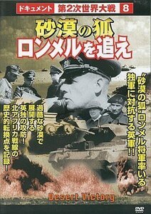 【中古】 第2次世界大戦8 砂漠の狐ロンメルを追え [DVD]