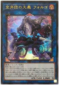 【中古】 遊戯王/第10期/06弾/SOFU-JP047 空牙団の大義 フォルゴ【ウルトラレア】