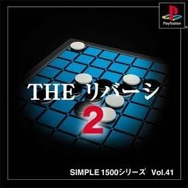 【中古】 SIMPLE1500シリーズ Vol.41 THE リバーシ2