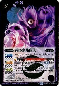 【中古】 バトルスピリッツ/十二神皇編 第2章/BS36-018丙の紫煙巨人R