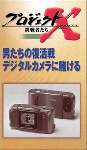 【中古】 プロジェクトX 挑戦者たち 第V期 男たちの復活戦 デジタルカメラに賭ける [VHS]