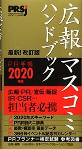 【中古】 広報・マスコミハンドブック PR手帳2020年版