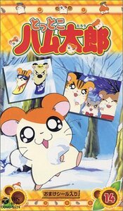 【中古】 とっとこハム太郎(14) [VHS]