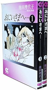 【中古】 おにいさまへ ( (中公文庫 コミック版) [コミックセット]