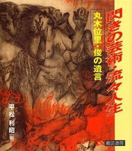 【中古】 閃きの芸術・流々人生 丸木位里・俊の遺言