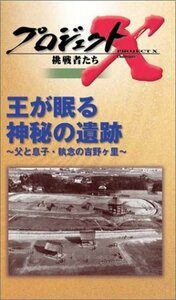 【中古】 プロジェクトX 挑戦者たち 第4期 Vol.5 王が眠る神秘の遺跡 父と息子・執念の吉野ヶ里 [VHS]