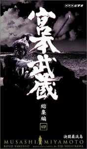 【中古】 宮本武蔵 総集編4 -決闘巌流島- [VHS]