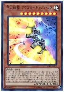 【中古】 遊戯王/第10期/09弾/RIRA-JP023 巨大戦艦 ブラスターキャノン・コア【スーパーレア】