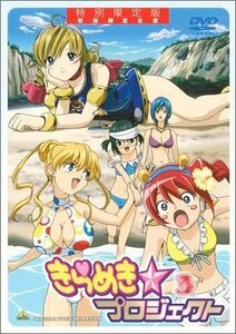 【中古】 きらめき☆プロジェクト 特別限定版 3 (初回限定生産) [DVD]