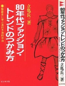 【中古】 80年代ファッション・トレンドのつかみ方 服装史に学ぶ流行予測的中法 (1981年)