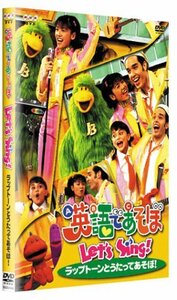 【中古】 英語であそぼ Let’s Sing! ラップトーンとうたってあそぼ! [DVD]