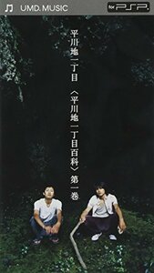 【中古】 平川地一丁目百科 第一巻 [UMD]