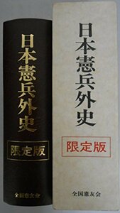 【中古】 日本憲兵外史 (1983年)