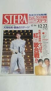 【中古】 10 95 12 22 NHKステラ 天海祐希 菅野美穂 三国一夫 浜田雅功 小沢健二 木の実ナナ 財津和夫