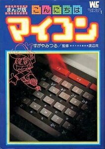 【中古】 こんにちはマイコン まんが版 (1982年) (ワンダーライフコミックス)