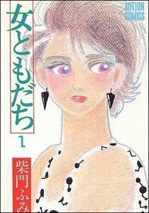 【中古】 【コミック】女ともだち (全6巻)