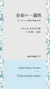 【中古】 存在の一義性 ヨーロッパ中世の形而上学 (知泉学術叢書)