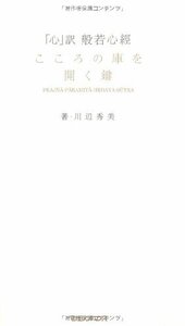 【中古】 「心」訳 般若心経 こころの庫を開く鍵