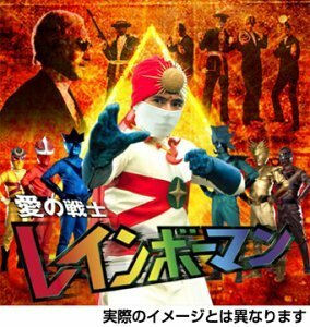 【中古】 愛の戦士レインボーマン キャッツアイ作戦編 [DVD]