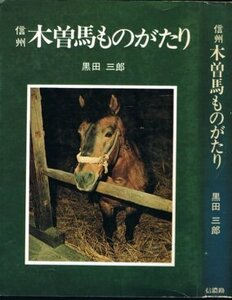 【中古】 信州木曽馬ものがたり (1977年)