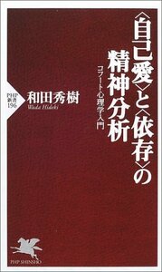 【中古】 「自己愛」と「依存」の精神分析―コフート心理学入門 (PHP新書)