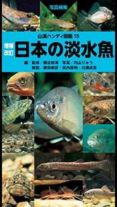 【中古】 山溪ハンディ図鑑 増補改訂 日本の淡水魚