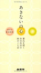 【中古】 あきないの心 繁昌を招く倉本長治の88のことば