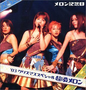 【中古】 メロン記念日’03クリスマススペシャル 超渋メロン [DVD]