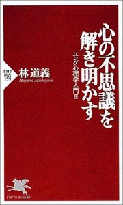 【中古】 心の不思議を解き明かす ユング心理学入門 3 (PHP新書)