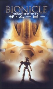 【中古】 BIONICLE-マスク・オブ・ライト- ザ・ムービー (日本語吹替版) [VHS]